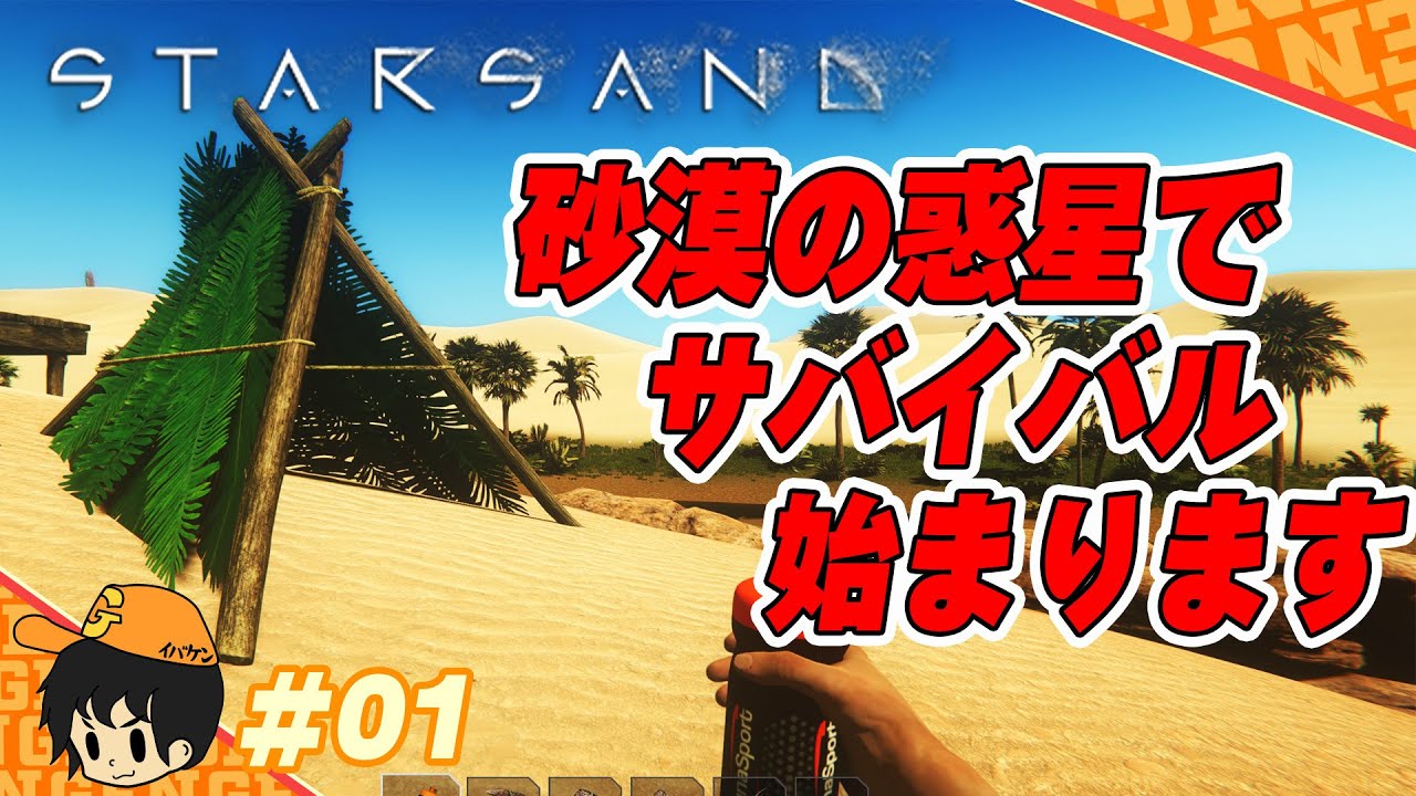【starsand】マラソン中に異世界転生して砂漠でサバイバル生活がはじまりました【スターサンド攻略実況】 #01