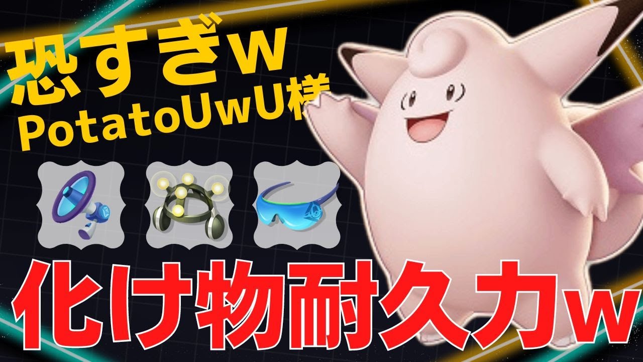 脅威の耐久力でひたすら前に出続けるwPotatoUwU様ピクシー立ち回り【ポケモンユナイト ランカープレイ動画 NO760】