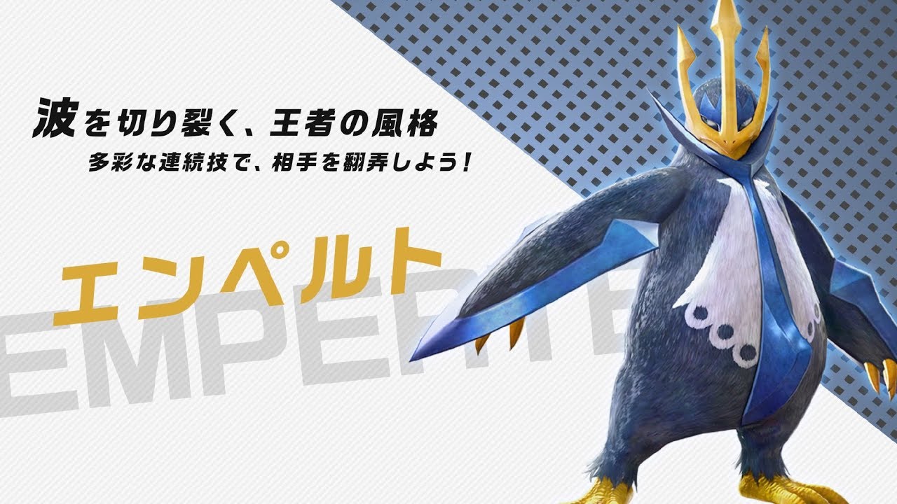 【公式】『ポッ拳 DX』バトルポケモン紹介「エンペルト」