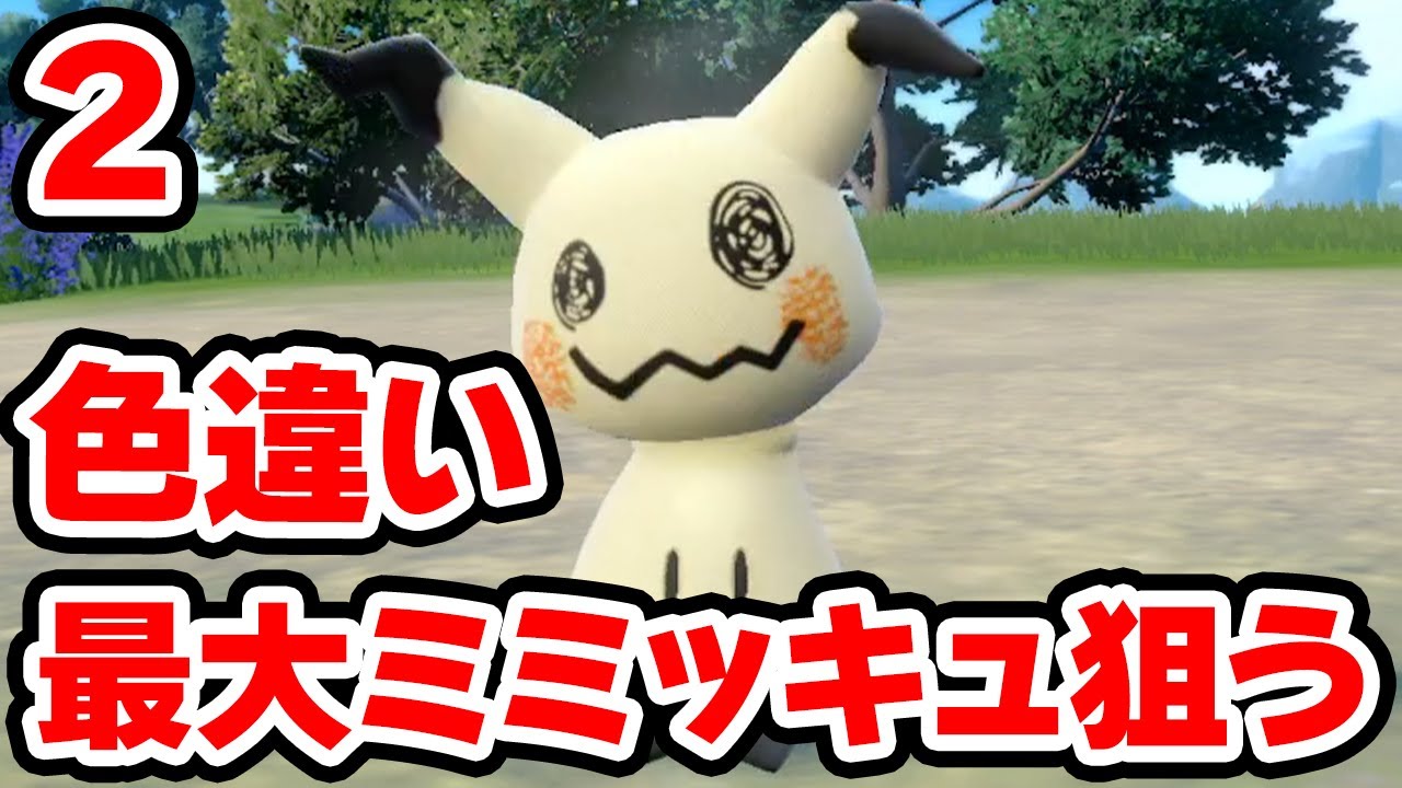 色違い最大ミミッキュを狙う 2【ポケモンSV】