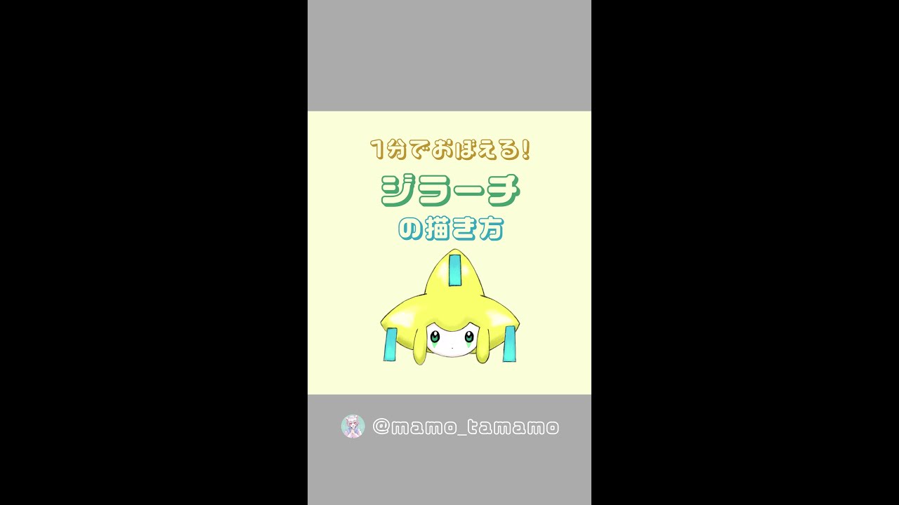 【かんたん】1分でジラーチが描けるようになる！？【ポケモン】#Shorts