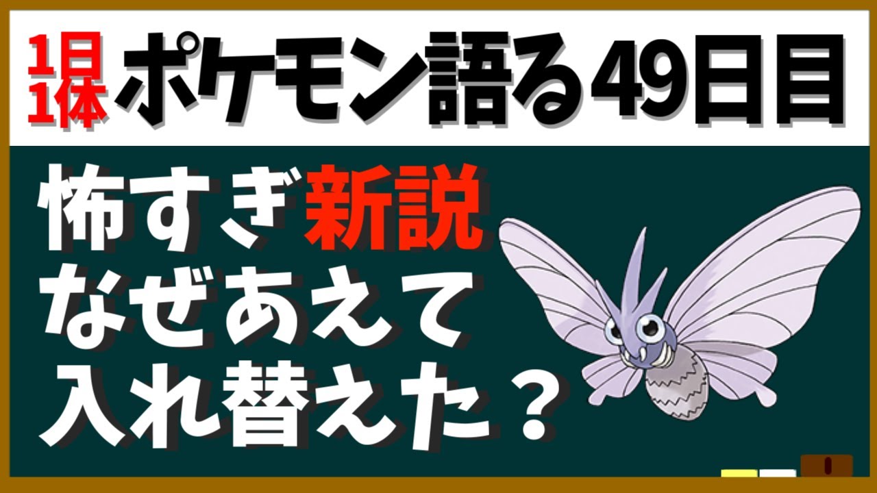 【モルフォン】バタフリーとの入れ替わりはミスではない！怖すぎる新都市伝説を提唱します【１日１体ポケモン語る動画】