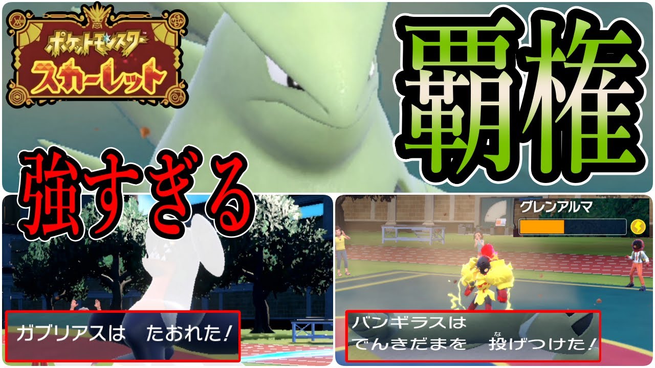 【ポケモンSV】電気玉バンギラスが強すぎる！！