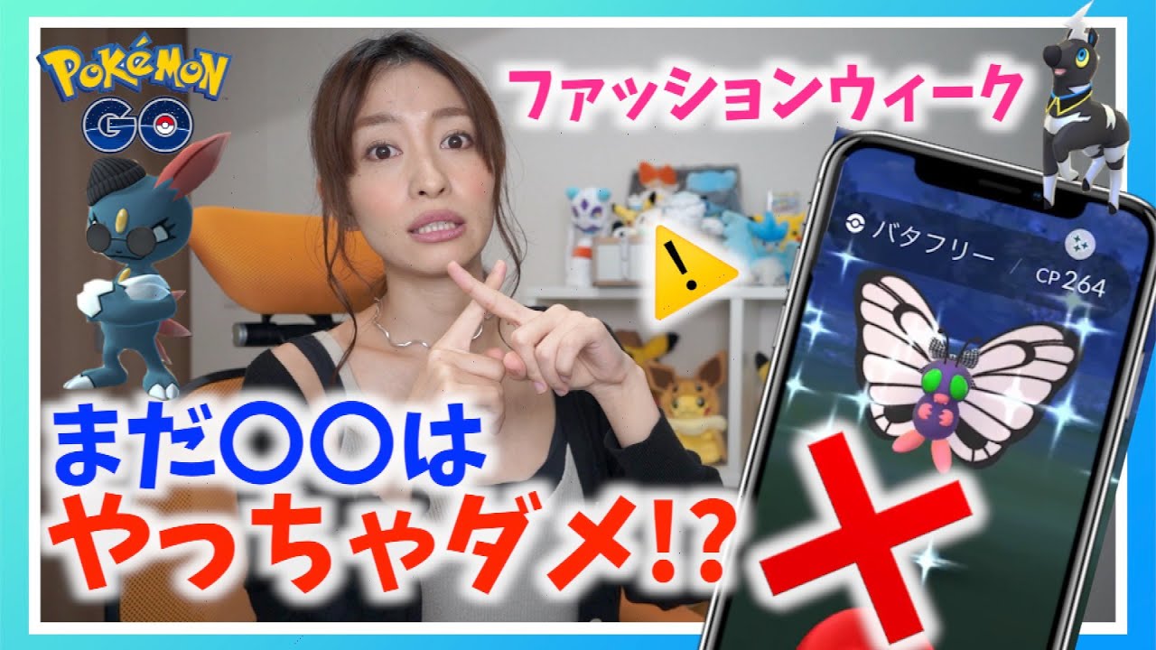 〇〇はまだやっちゃダメ！？色違いの限定衣装ポケモンやトリミアン、スペシャルリサーチをやって気づいたファッションウィーク初日レポート！！【ポケモンGO】