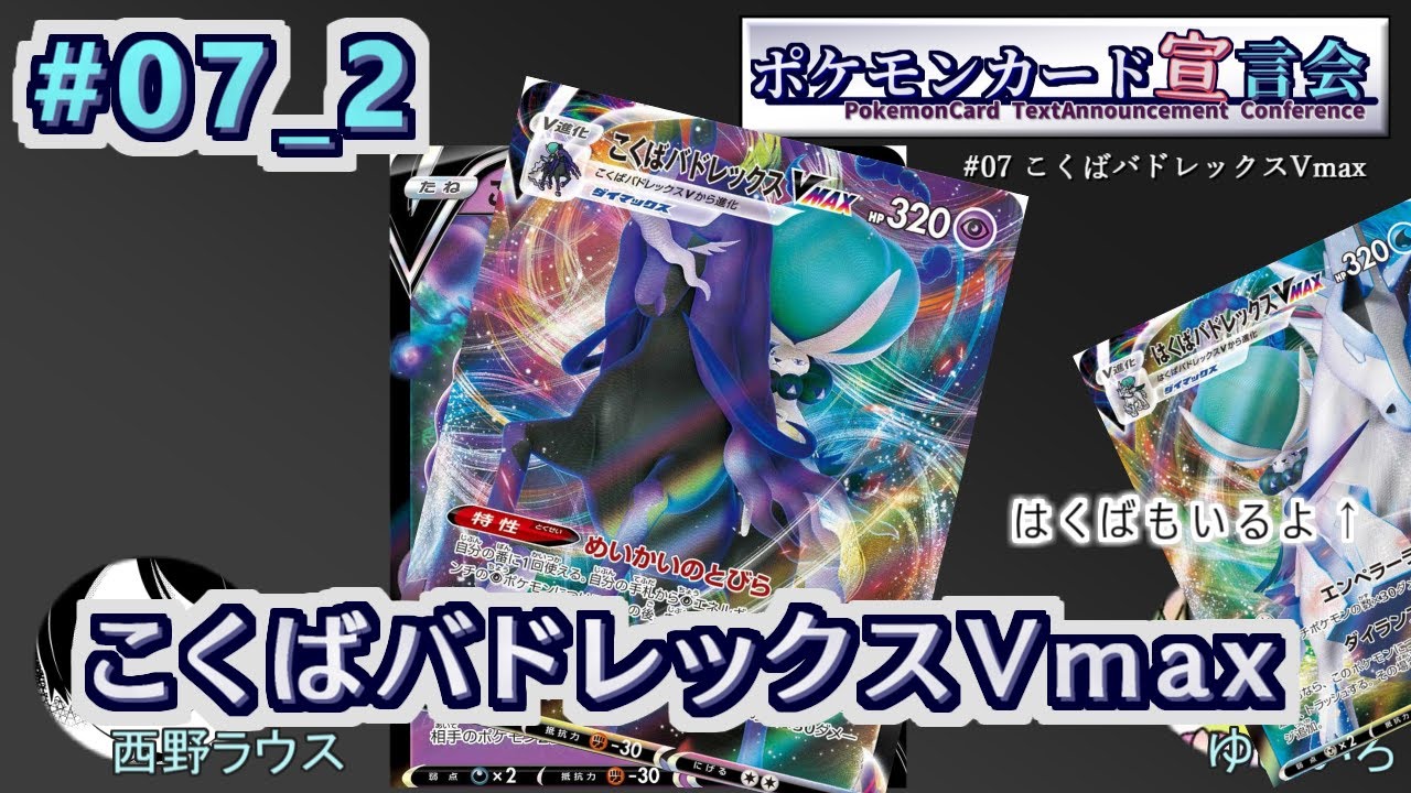 【ポケモンカード宣言会】第七回： "こくばバドレックスVmax" 後編