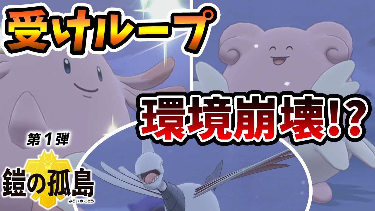 【鎧の孤島】新環境は受けループ大流行!? ラッキー、ハピナス、エアームドを徹底考察【ポケモン剣盾】