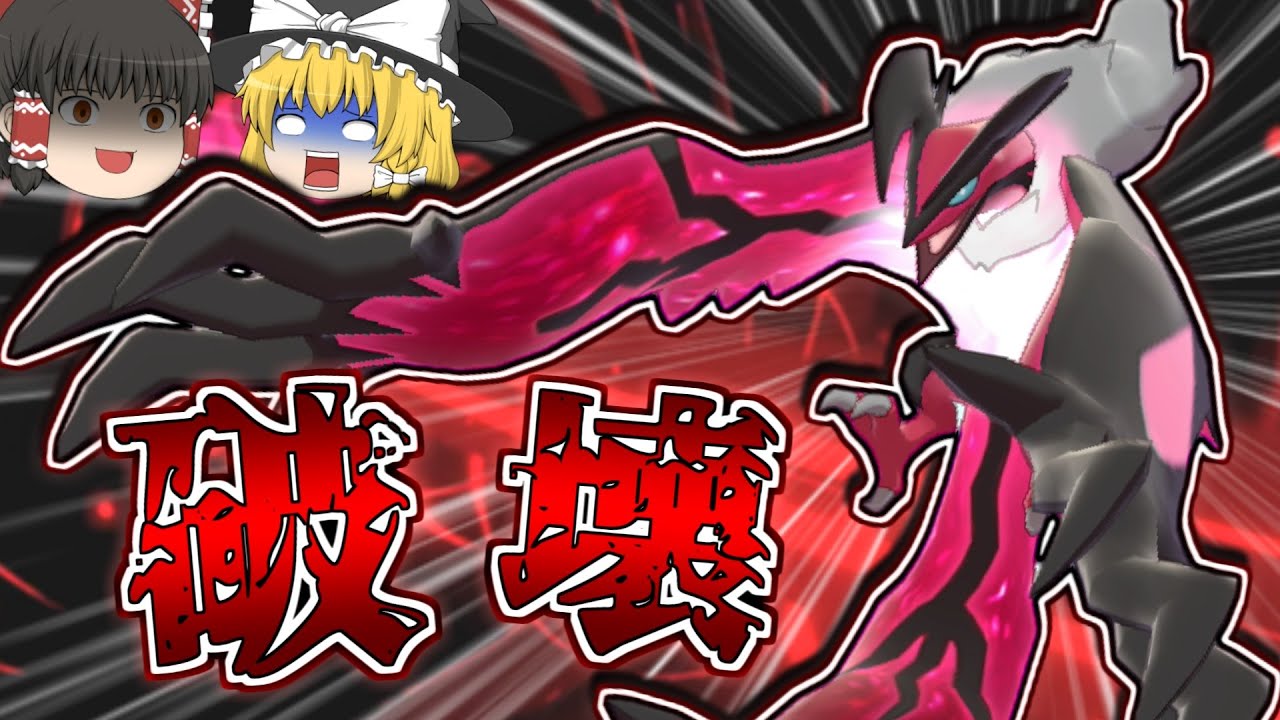 【ポケモン剣盾】破壊神なら環境トップも一撃！？イベルタルの全抜き性能が高すぎる！【ゆっくり実況】