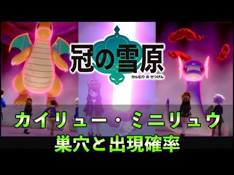 カイリュー・ミニリュウ出現場所・巣穴 Dragonite /Dratini The Pokémon Sword & Shield The Crown Tundra