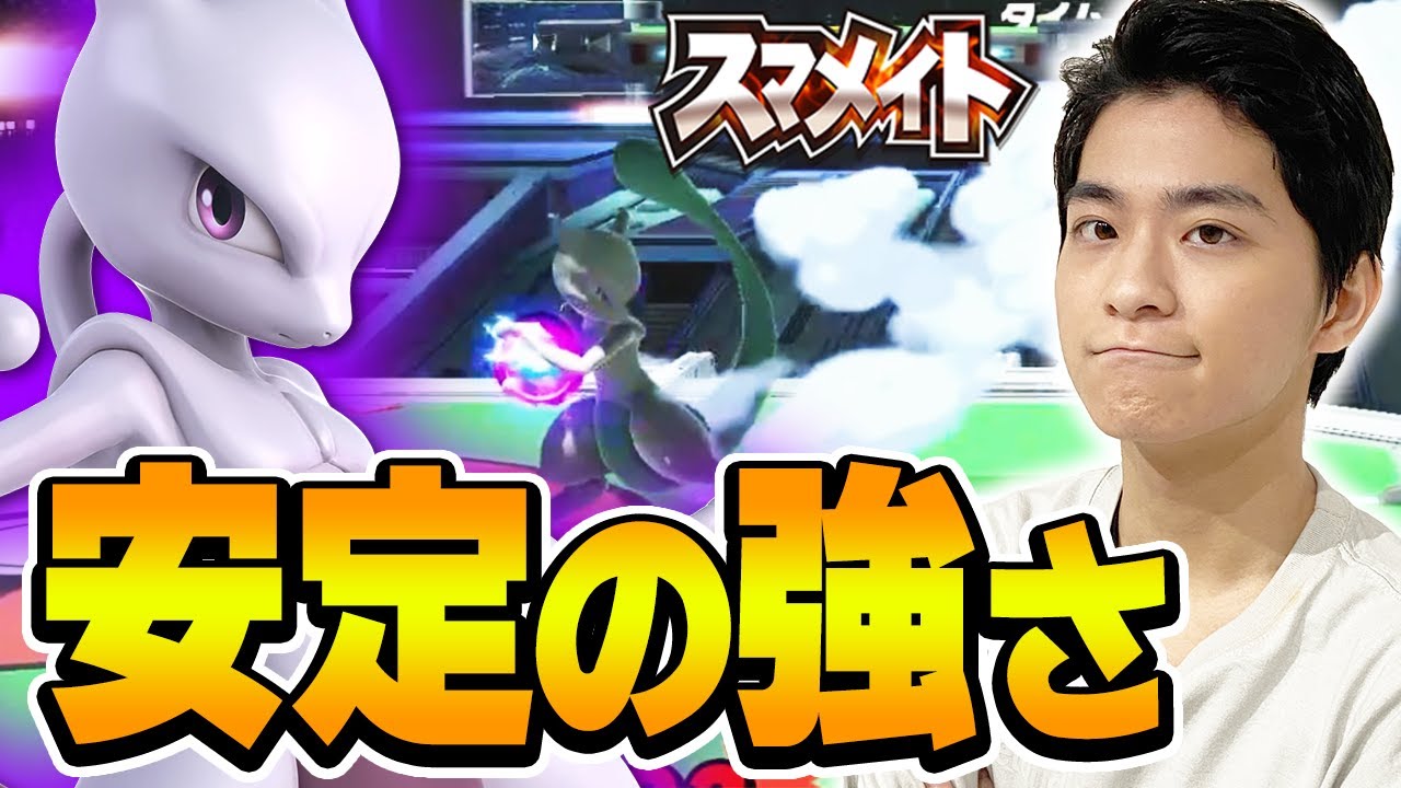 【スマブラSP】スマメイトでも圧倒的強さを魅せるザクレイミュウツー【スマメイト】