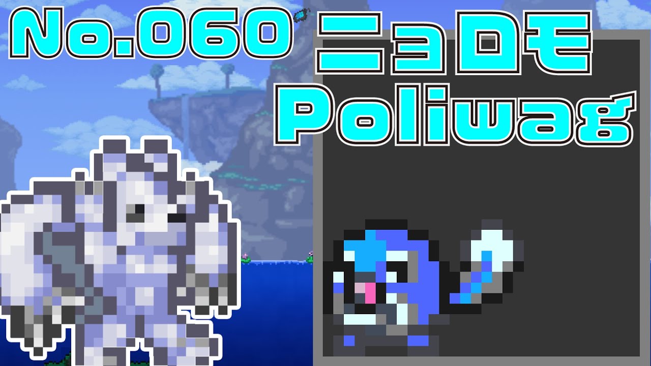 [テラリア]No.060 ニョロモ Poliwag [Terraria]#shorts