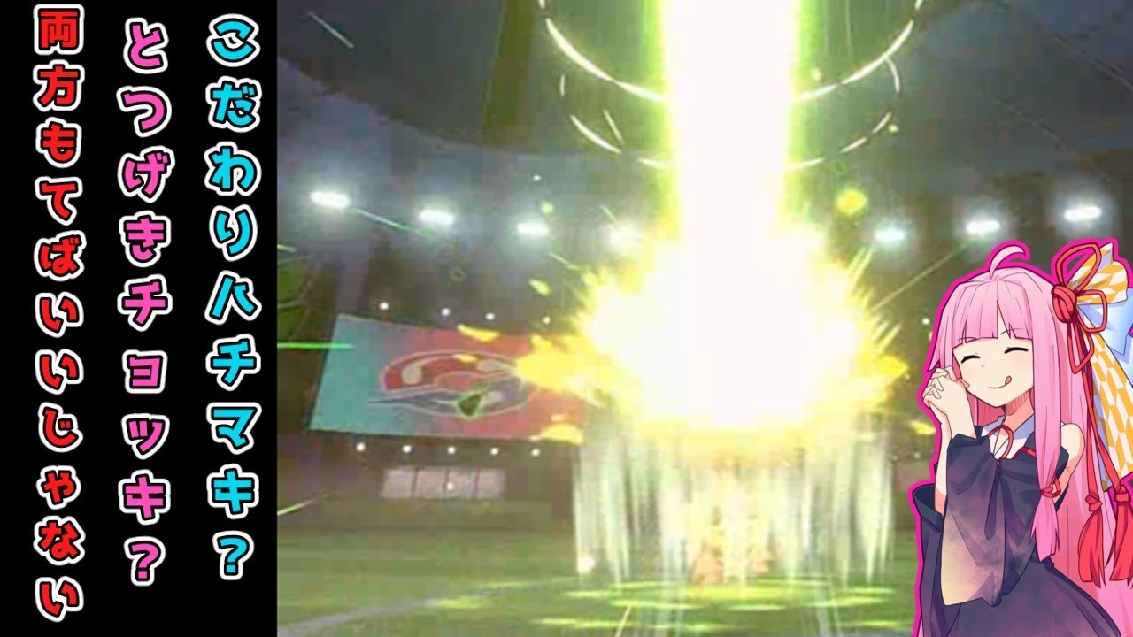 【ポケモン剣盾】こだわりハチマキもチョッキ同時に装備できる！咲きほこれ、進撃のチェリム【VOICEROID　ゆっくり実況】