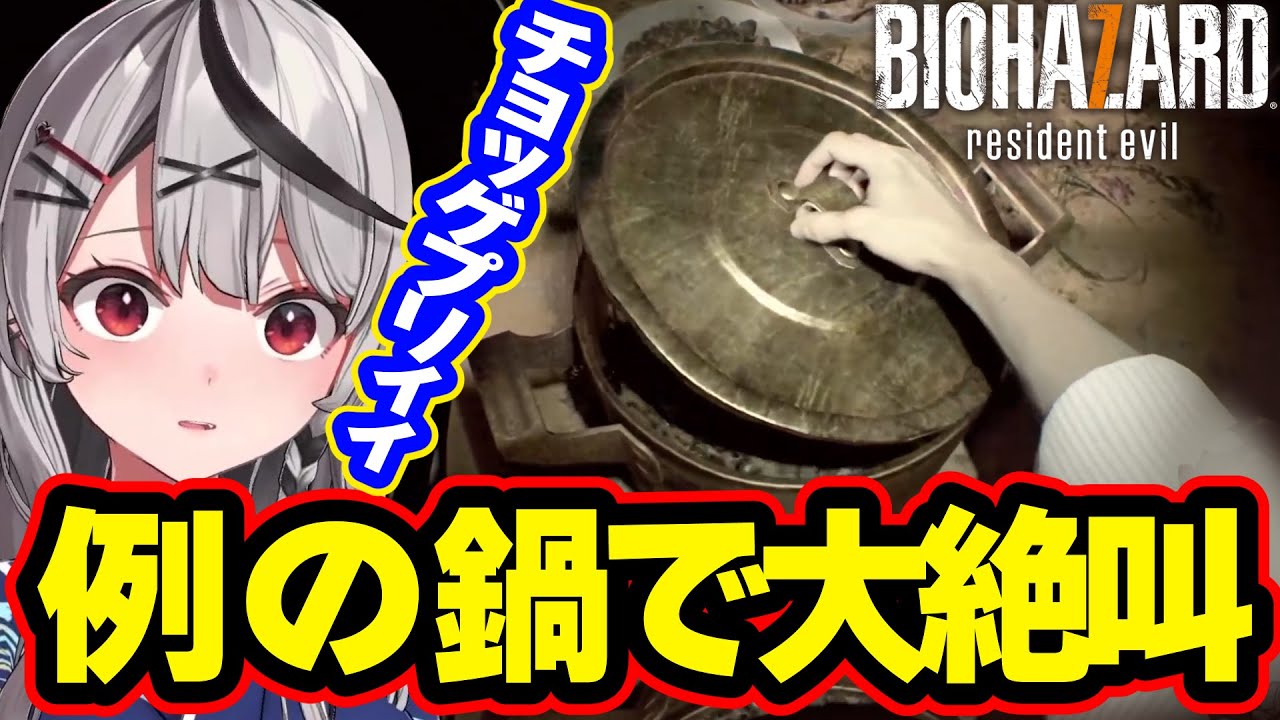 バイオ7の絶叫ポイント『鍋』→もはや"トゲピー"になる沙花叉クロヱ【バイオハザード7,ホロライブ,切り抜き】