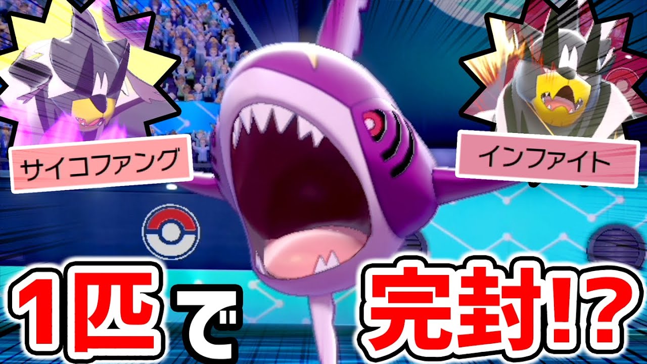 コレ1匹で"全ウーラオス"に勝てる。『全知全能サメハダー』を使ってみた結果...【ポケモン剣盾】