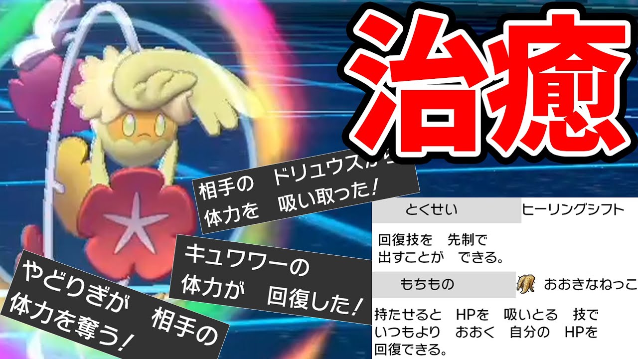 "大天使型"キュワワーで相手の命を吸い取ります【ポケモン剣盾】