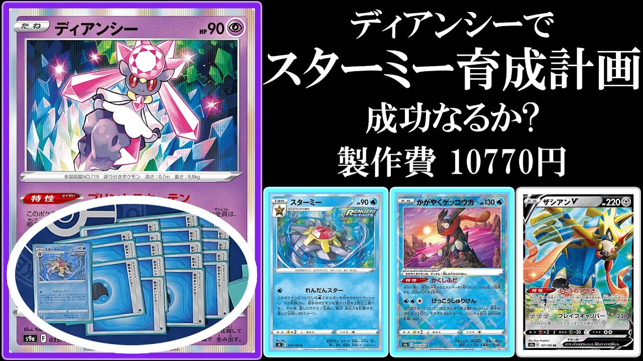 ディアンシーでスターミー育成して最後に爆発したい！ヘアッ！【ポケモンカード】【ポケカデッキ】