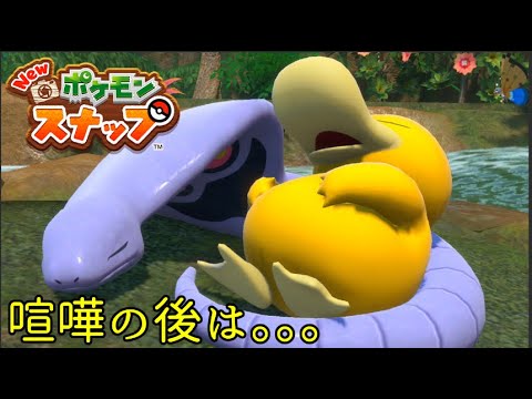 コダックとアーボックの仲良し写真を撮影する方法【NEWポケスナ】