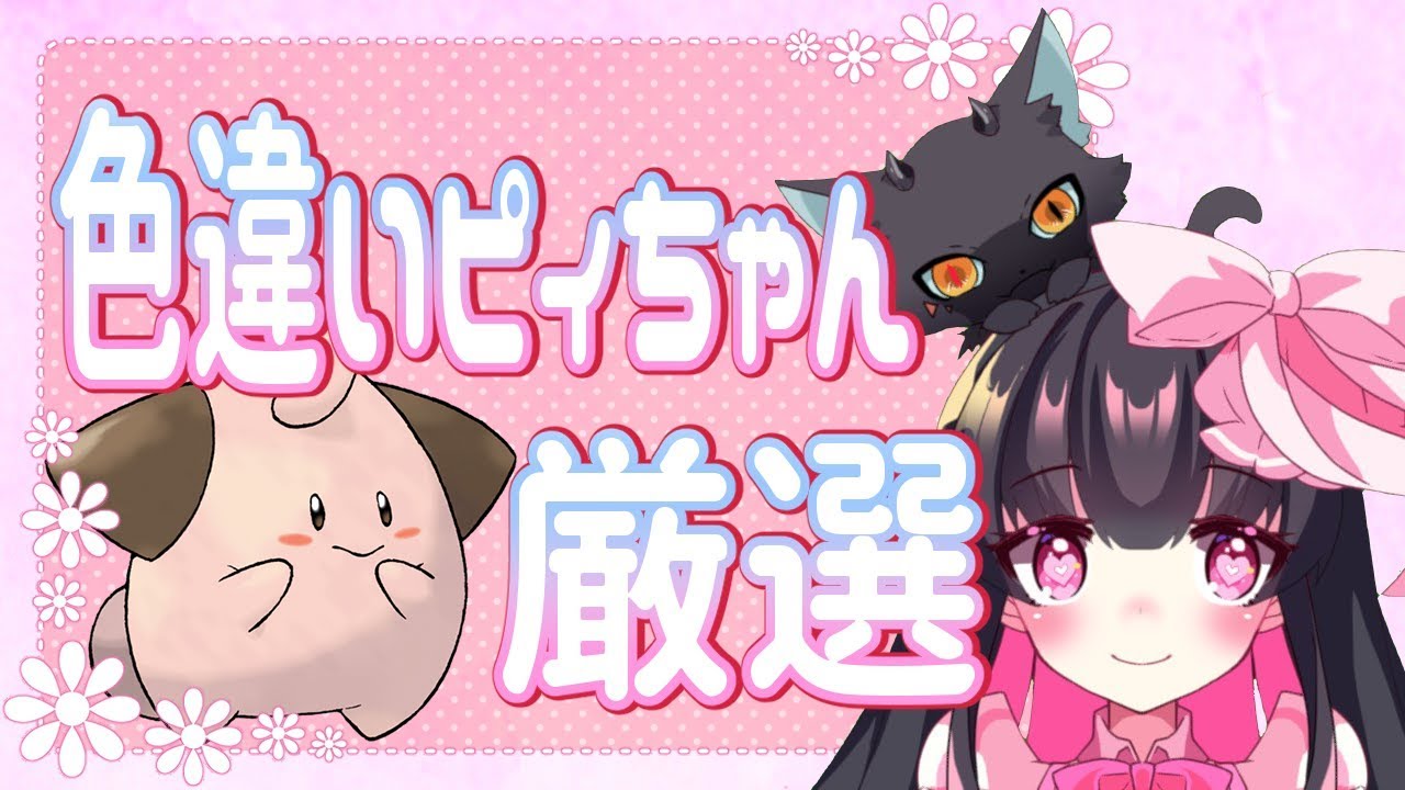 【 ポケモン剣盾 】 色違い ピィ ちゃん厳選する！ 理想個体配布 【 Vtuber 】 ポケットモンスターソード・シールド 羽苺丸ひめか
