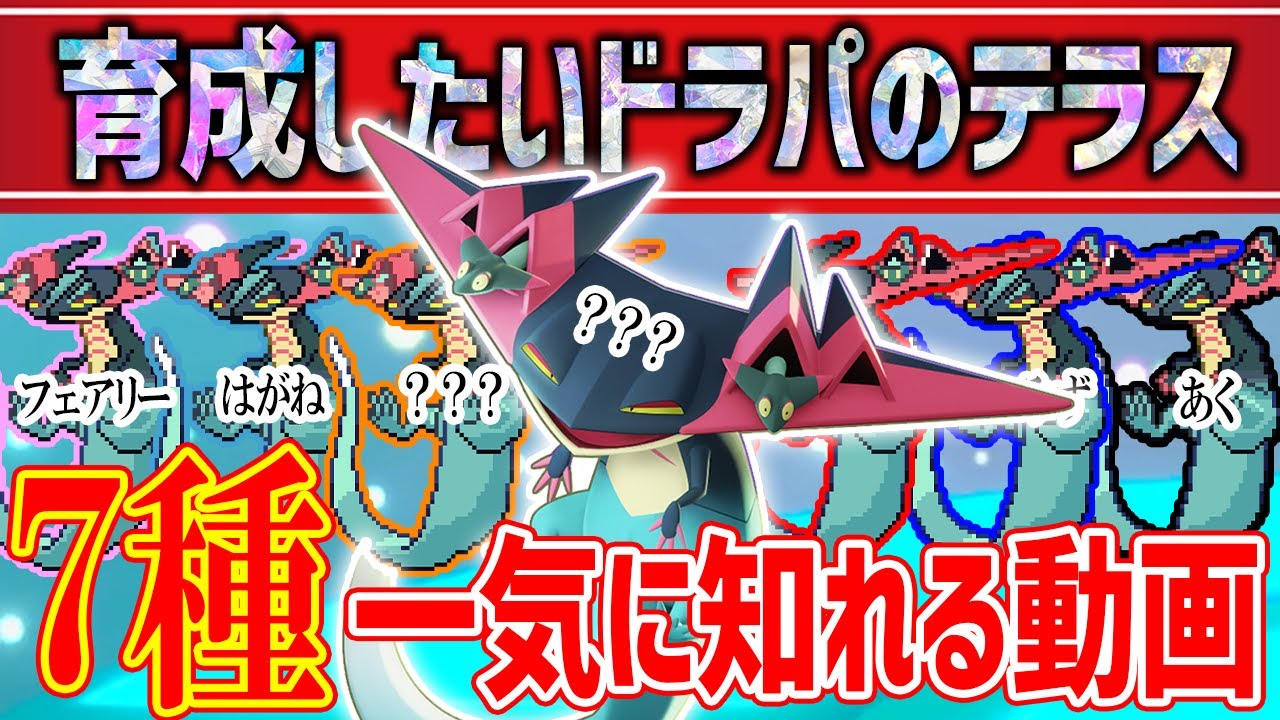 【1/9までに見て】構築記事を読み漁りたどり着いた確保したいドラパルトのおすすめテラスタイプ7選【ポケモンSV 育成論 ランクマ】