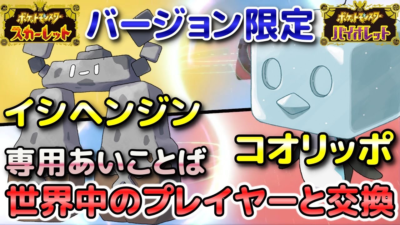 【ポケモンSV】イシヘンジン（S限定）とコオリッポ（V限定）を専用の「あいことば」で通信交換して入手しよう！【スカーレット・バイオレット】