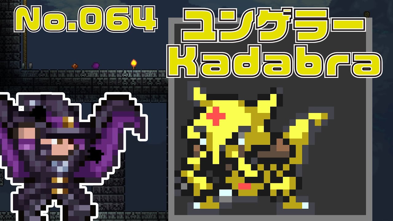 [テラリア]No.064 ユンゲラー Kadabra [Terraria]#shorts