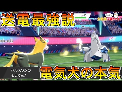 最強の｢そうでん｣使い！？パルスワンが可能性の塊だった件【ポケットモンスター ソード・シールド/剣盾】