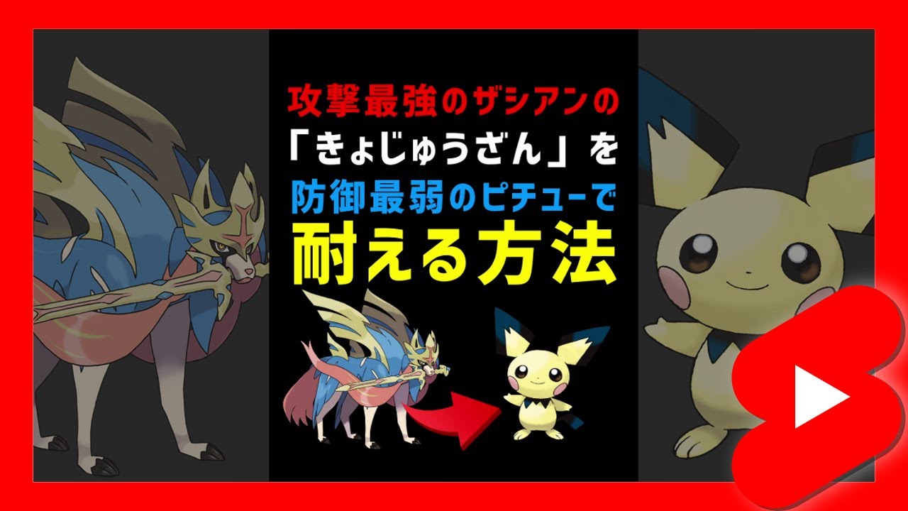 "防御最弱"のピチューで"攻撃最強"のザシアンの「きょじゅうざん」を耐えるには？#shorts【ポケモン剣盾】