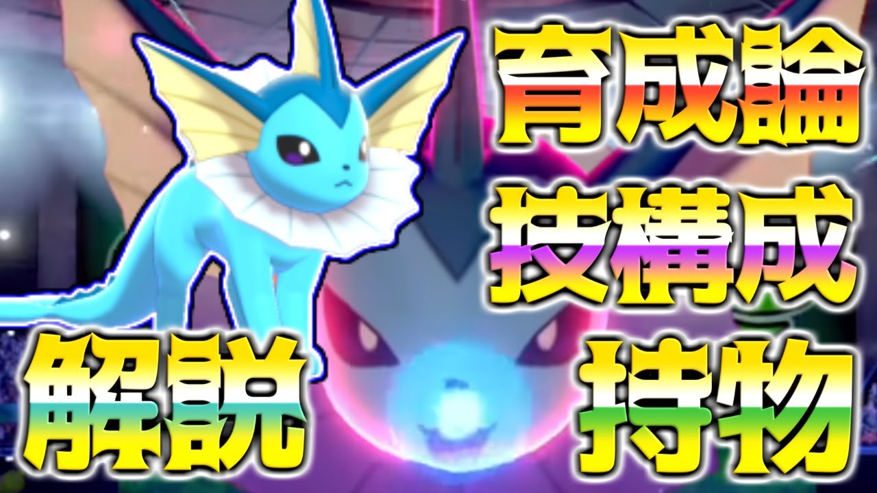 シャワーズ育成論対策！持ち物性格、技構築、戦い方、徹底解説！【ポケモン育成論】【ポケモン剣盾】