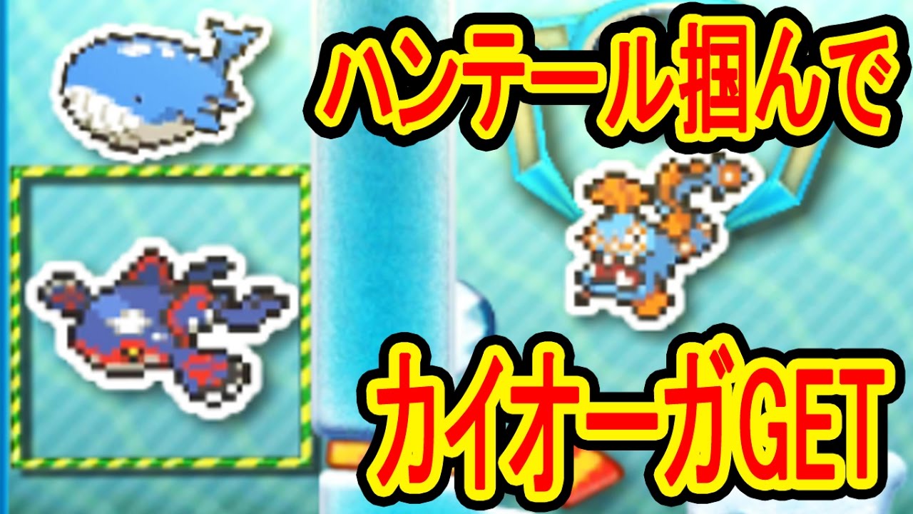 【12/5】ハンテールを引っこ抜いてカイオーガGETだぜ! 3DS UFOキャッチャー　バッジとれーるセンター実況　ミロカロス練習台・カイオーガ台