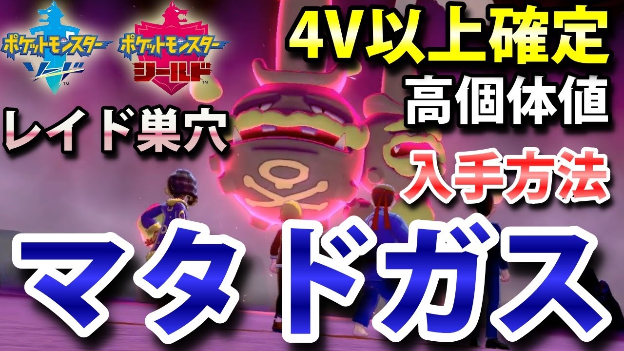 【ポケモン剣盾】『マタドガス』が出るレイドの巣穴の出現場所・入手方法！タイプ「どく・フェアリー」 実況解説【ソード・シールド】ニャン速ちゃんねる