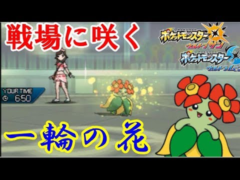 【ポケモンUSM実況】GS環境の一部で話題！？ 要塞キレイハナが相手を詰ませる　【ダブルバトルS14 GS22 】