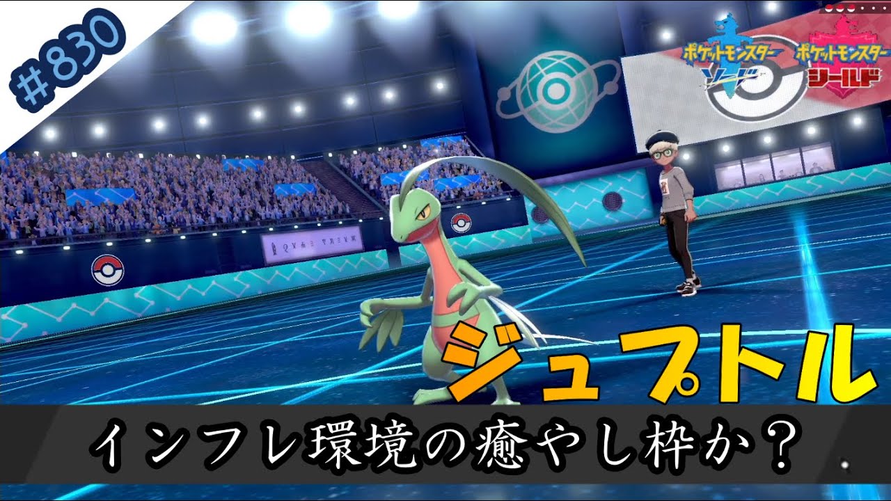 この伝説が蔓延っている環境でジュプトル使ってるってマ！？【ポケモン剣盾対戦毎日実況＃830】【Pokémon Sword and Shield】