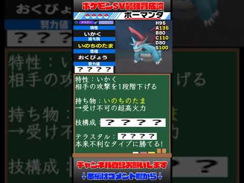 【ポケモンSV】ボーマンダの最強育成論を1分で解説！【スカーレットバイオレット】"#shorts