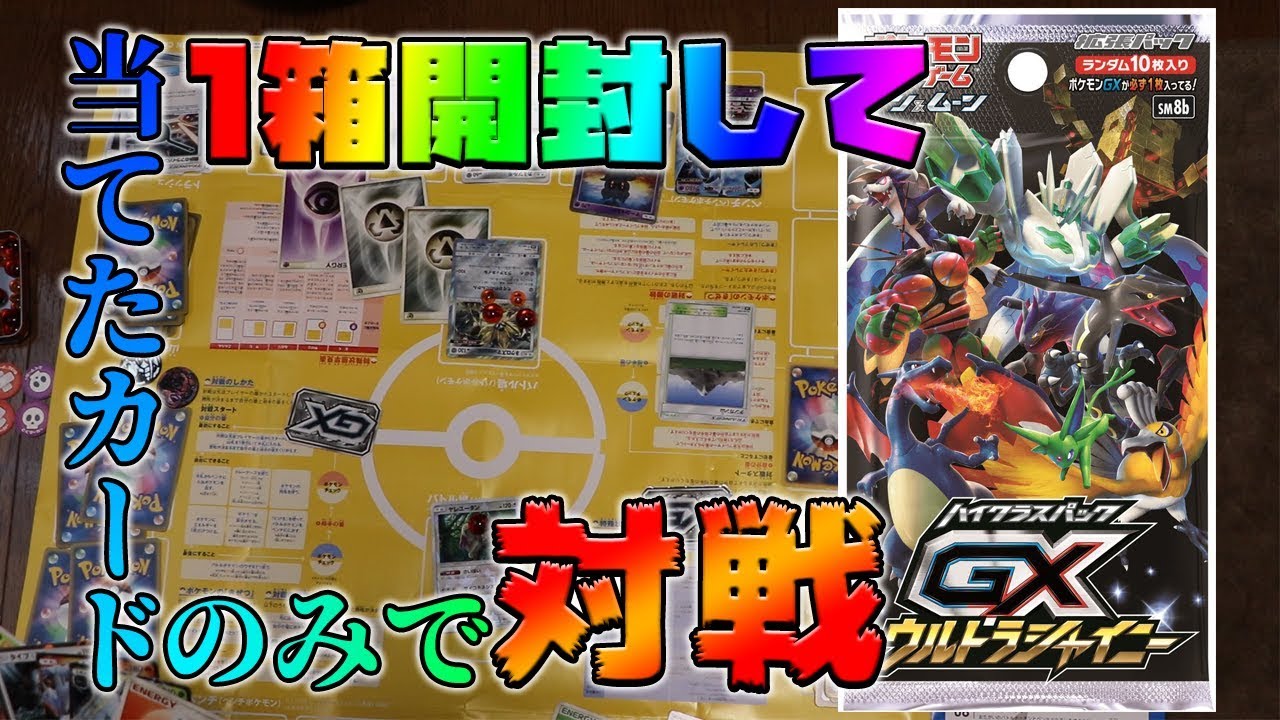 【ポケモンカード】ウルトラシャイニーで当てたカードだけで対戦したら「ネクロズマたそがれのたてがみ」にフルボッコにされたんだがｗｗｗ【対戦動画】
