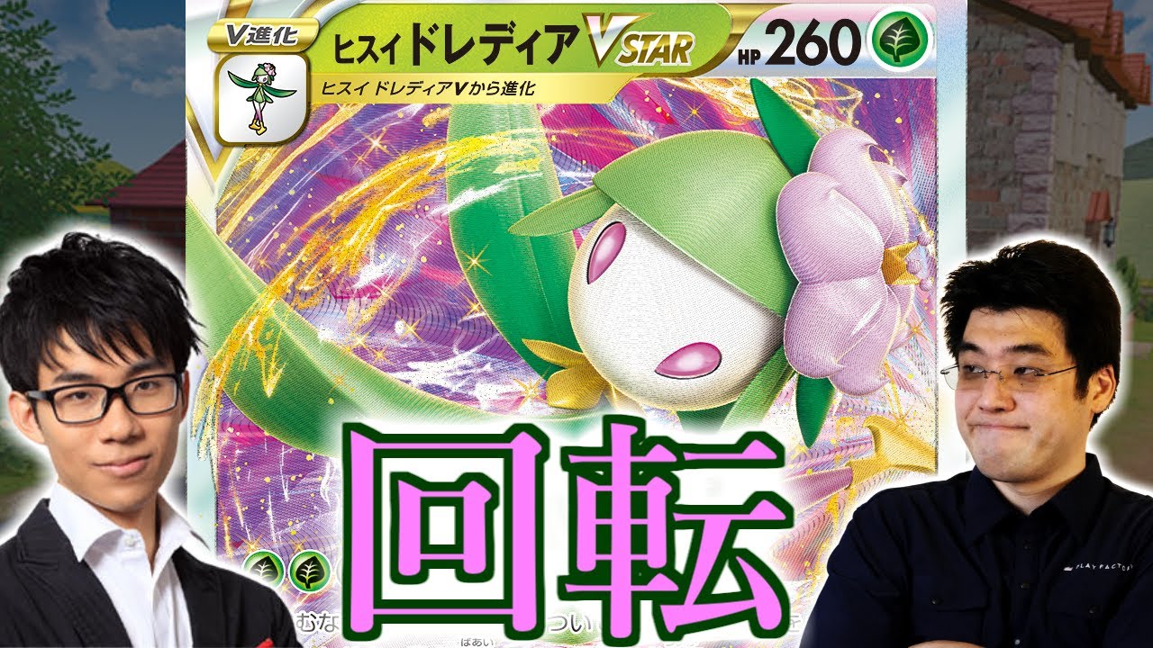 【実写】ヒスイドレディアVSTARはこう使う。耐久系が得意な方にオススメ。【ポケモンカード】