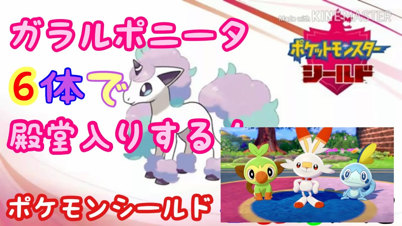 【ポケモンソードシールド】ガラルポニータ縛りで殿堂入りの旅①ポケモン選択ライバル対戦の巻