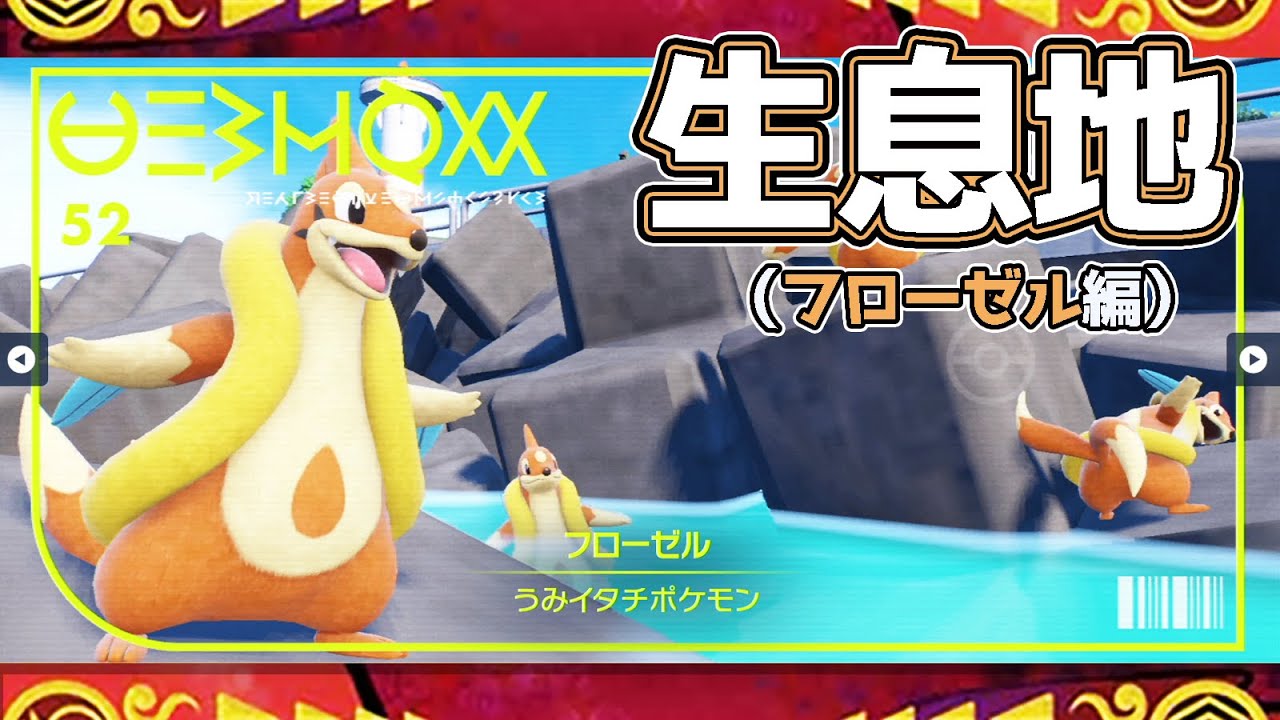 【ポケモンSV生息地図鑑No.52】フローゼル生息地（Floatzel）