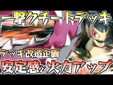 ウーラオス無しの一撃デッキ！！火力盛り盛りのクチートで粉砕！！