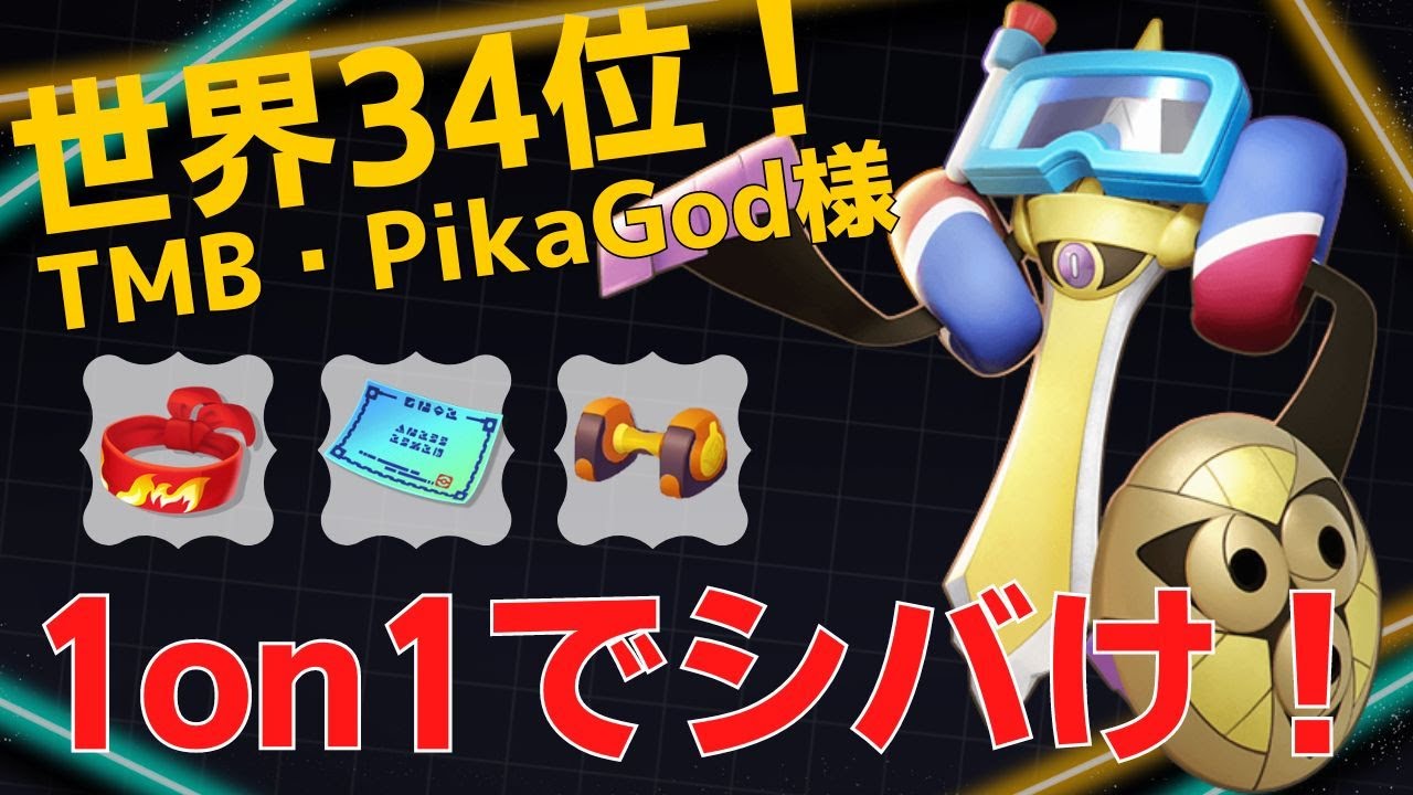 ガルドのタイマンが強すぎるw世界34位TMB・PikaGod様ギルガルド立ち回り【ポケモンユナイト ランカープレイ動画 NO761】