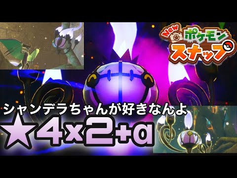 【ポケスナ】【シャンデラ】☆4×2種類　BW界最強最かわのシャンデラを撮る【Newポケモンスナップ】