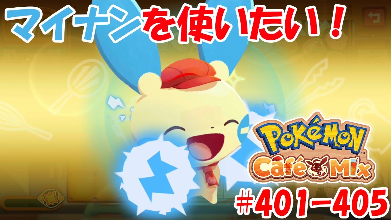 【ポケモンカフェミックス 攻略】新オーダー追加！マイナンを使って攻略したい！[オーダー：401, 402, 403, 404, 405]を攻略！