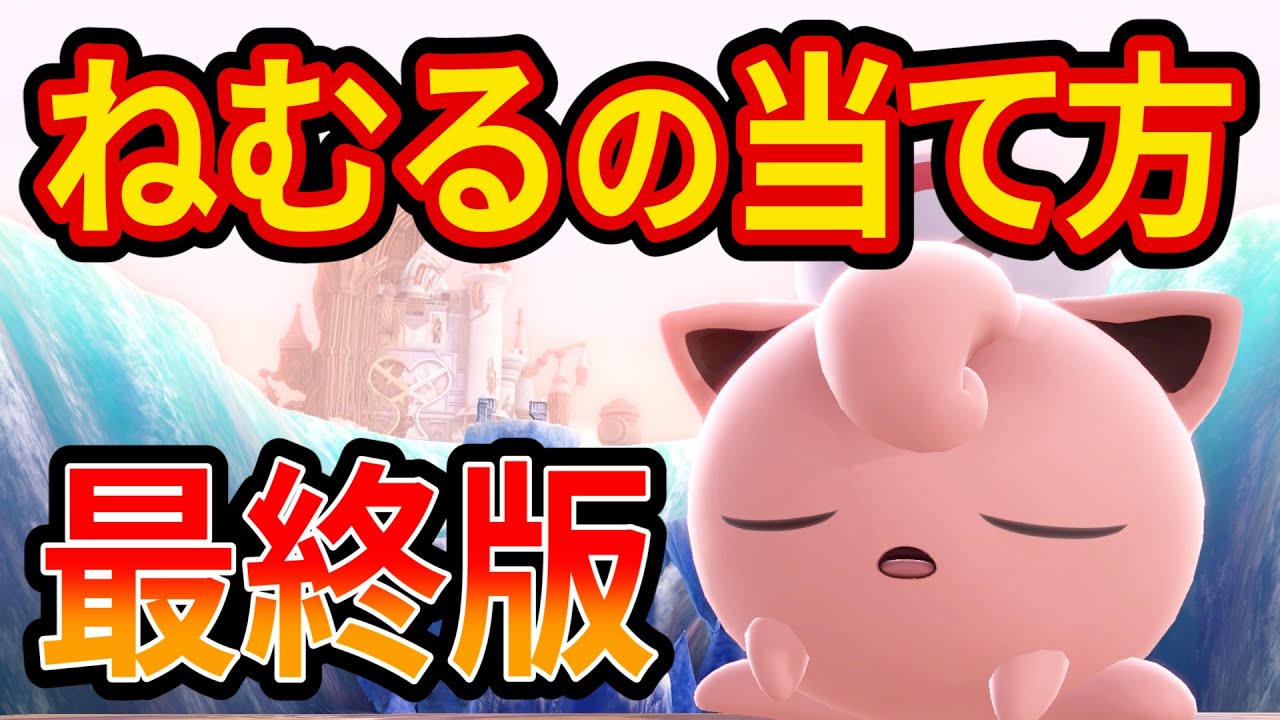 魔境卒業プリンが「ねむるの当て方」教えます【スマブラSP】【最後のねむる解説動画】