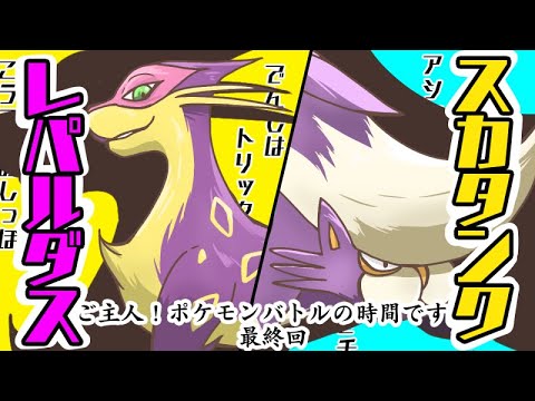 【最終回】ご主人！ポケモンバトルの時間です【スカタンク＆レパルダス】【マルチバトル】