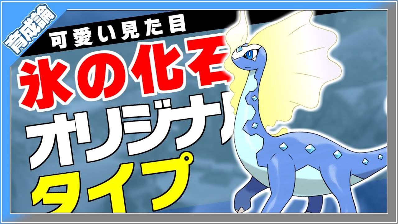 癒し系氷の化石ポケモン！アマルルガ育成論対策！性格、技構築、戦い方、徹底解説！【ポケモン剣盾】【冠の雪原】