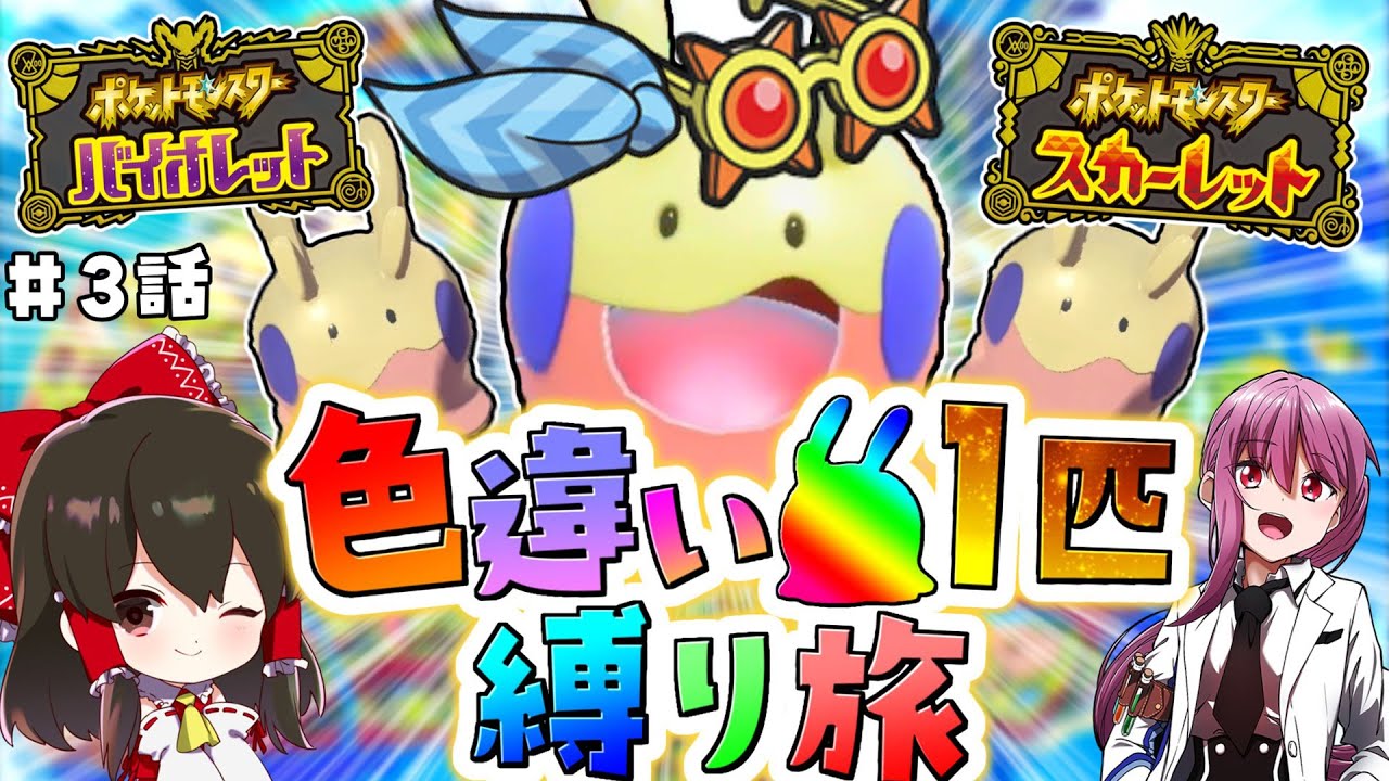 【ポケモンSV】色違いヌメラ1匹縛り旅！！ ＃3【ゆっくり実況】【ポケモンスカーレット・バイオレット】