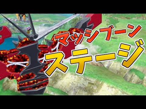 【スマブラSP】マッシブーンやポリ２のステージ作りを紹介！？【ゆっくり実況】