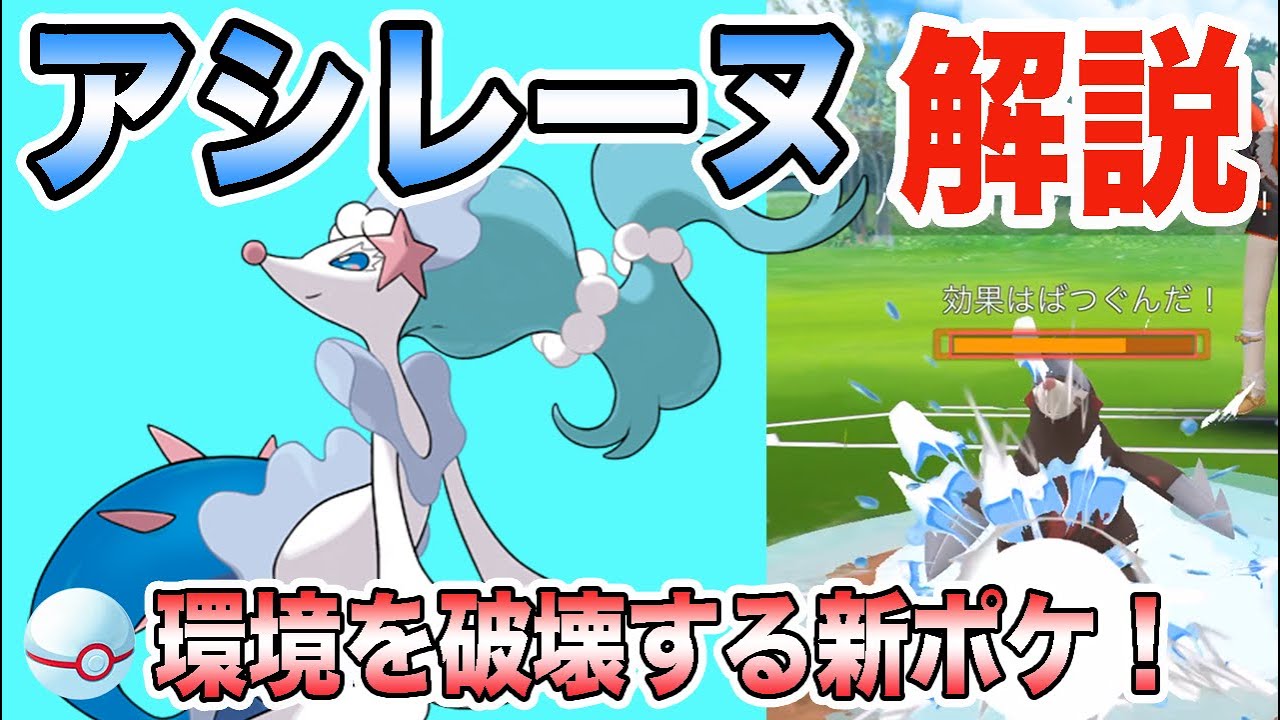 【ポケモンGO】マスプクの最強の結論パ！アシレーヌを入れて再臨！