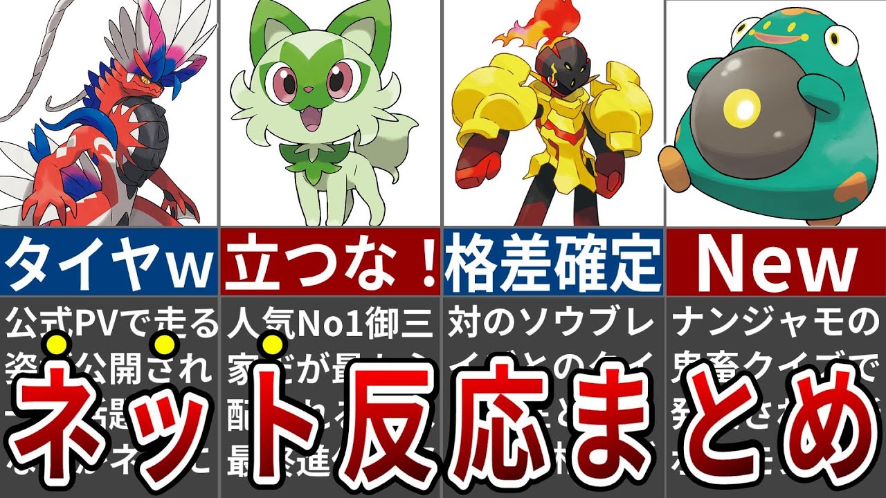 まさかの酷評？早くも話題になった新追加ポケモン発表時のネットの反応まとめ【ポケモンSV】