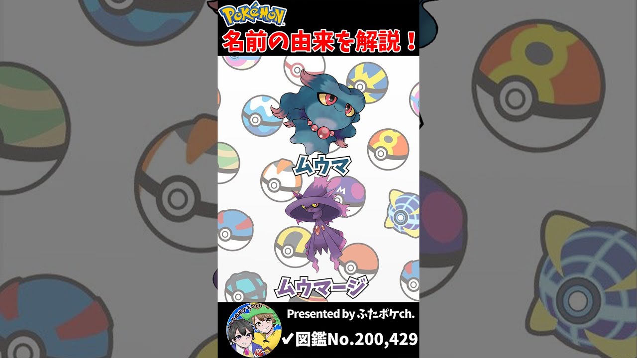 ポケモン名の由来『ムウマ・ムウマージ』 #Shorts