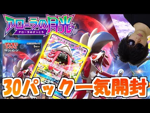 【ポケカ開封】5000円の「カプテテフGX」は本当にパックから出るのか？アローラの月光30パック開封した結果