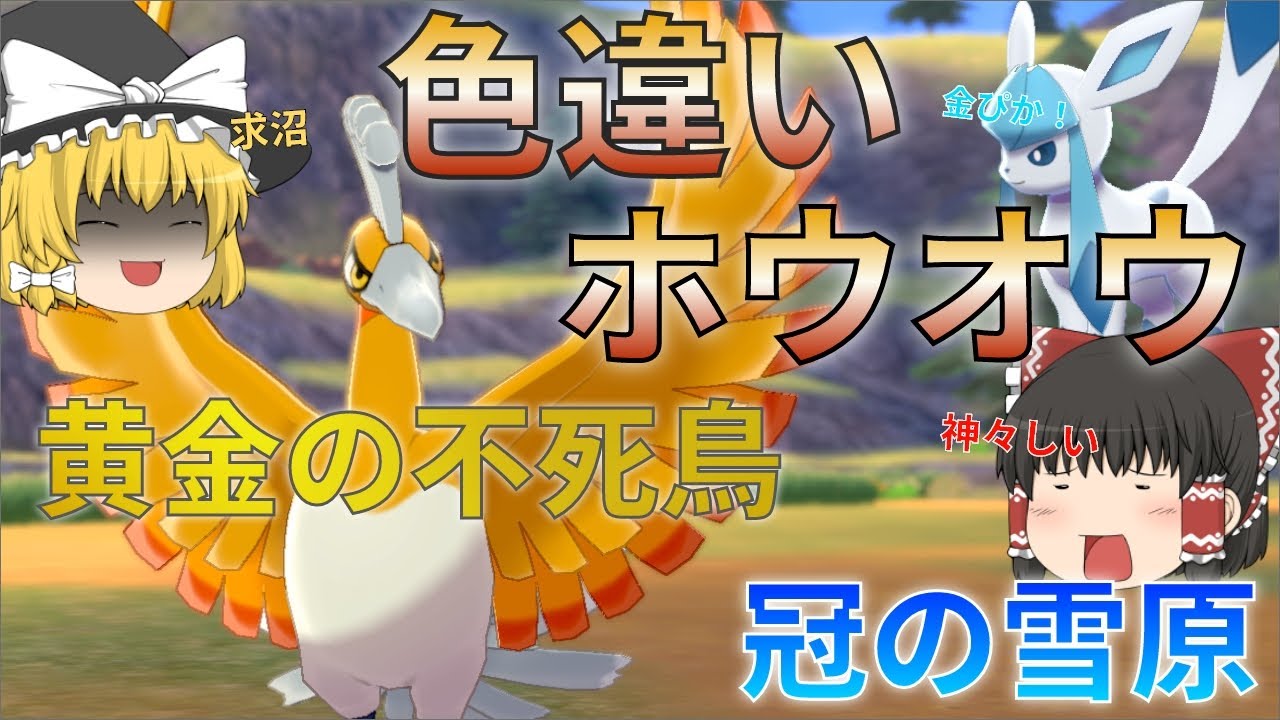 【ゆっくり実況】色違いホウオウが欲しい！虹色のハネって本当にホウオウの？【冠の雪原】